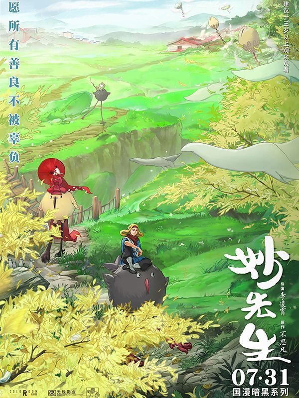 妙先生 国漫暗黑系列 电影海报